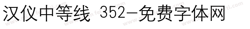 汉仪中等线 352字体转换